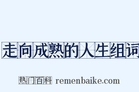 走向成熟的人生组词是什么意思的图片
